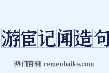 游宦记闻造句是什么意思的图片